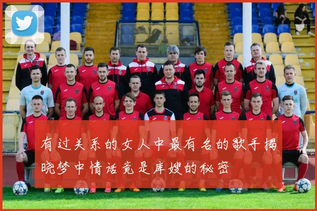 有过关系的女人中最有名的歌手揭晓梦中情话竟是库嫂的秘密