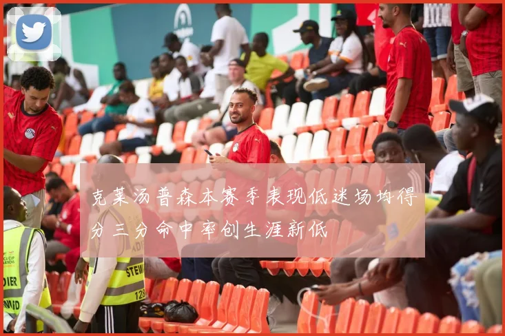 克莱汤普森本赛季表现低迷场均得分三分命中率创生涯新低