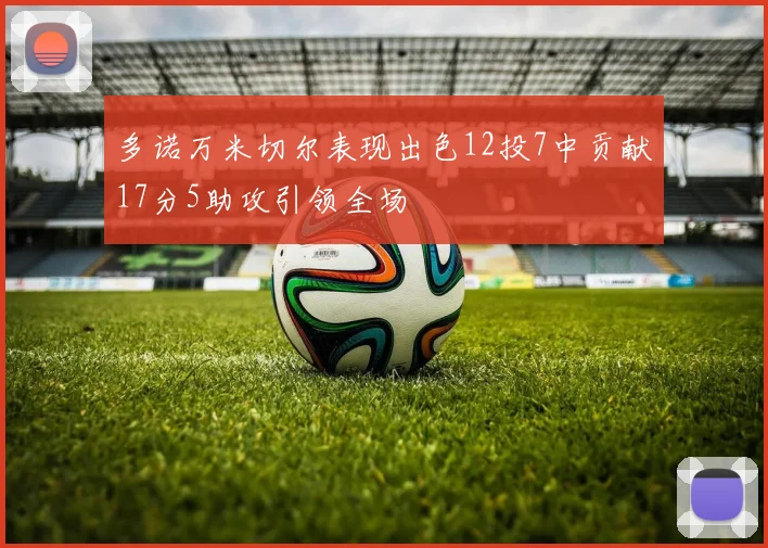 多诺万米切尔表现出色12投7中贡献17分5助攻引领全场