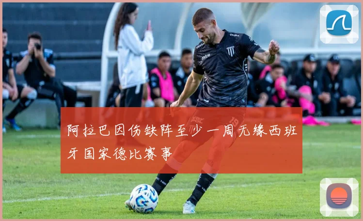 阿拉巴因伤缺阵至少一周无缘西班牙国家德比赛事