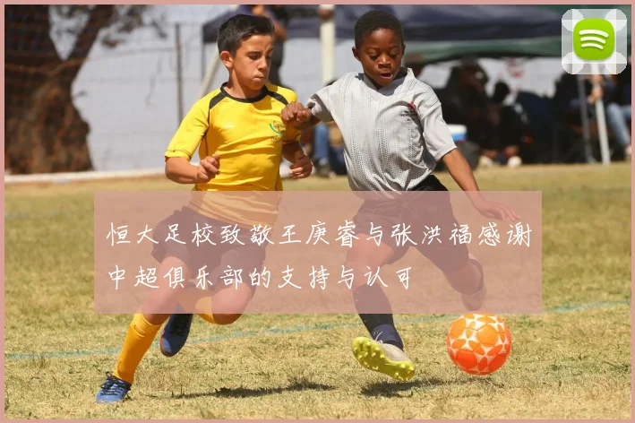 恒大足校致敬王庚睿与张洪福感谢中超俱乐部的支持与认可