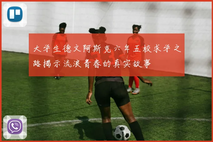 大学生德文阿斯克六年五校求学之路揭示流浪青春的真实故事
